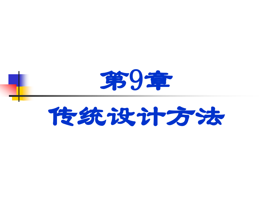 信息系统分析与设计：第9章传统设计方法_第1页