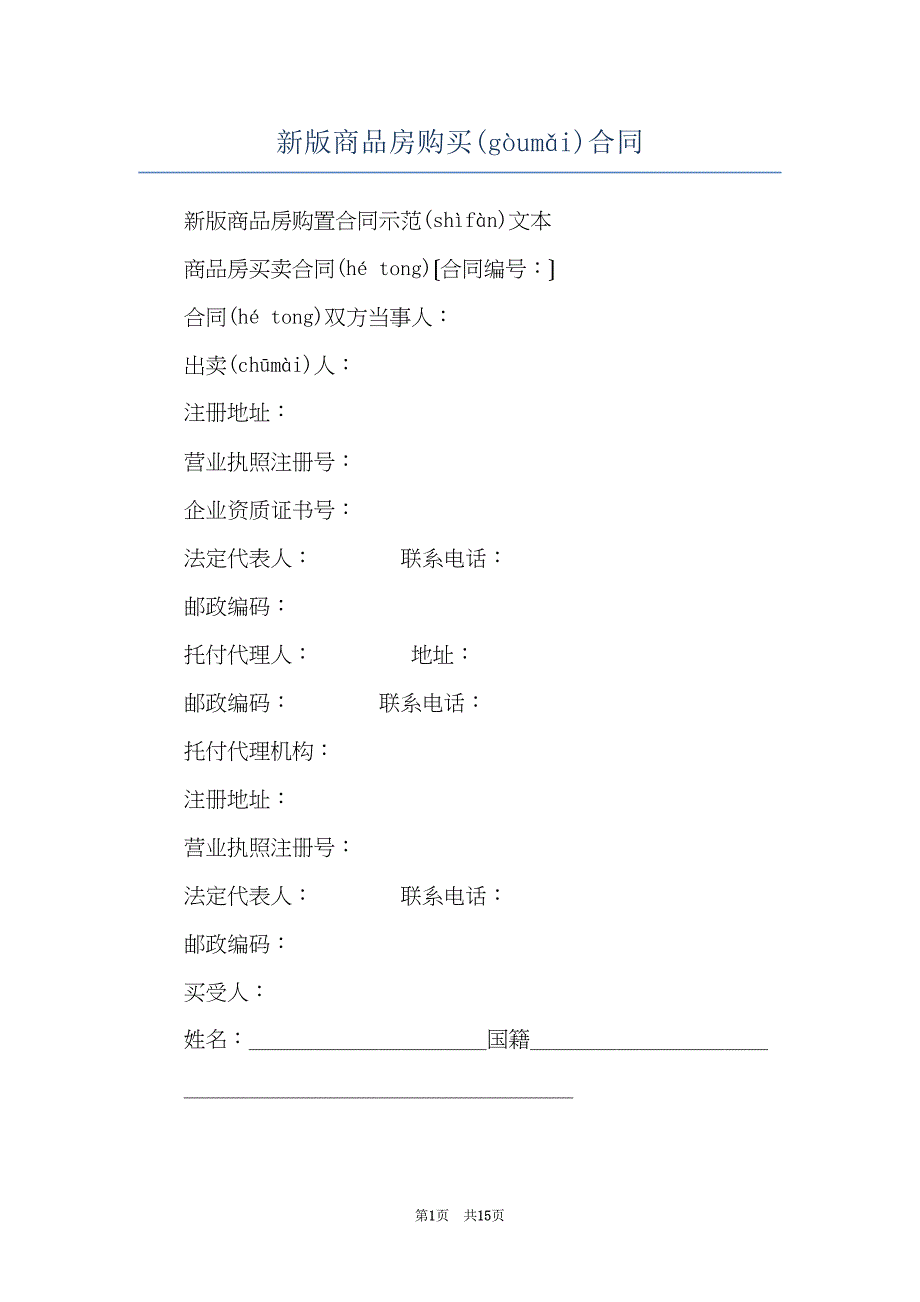 新版商品房购买合同(共15页)_第1页