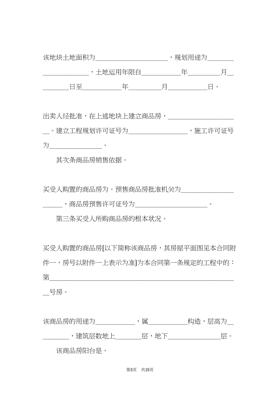 新版商品房购买合同(共15页)_第3页