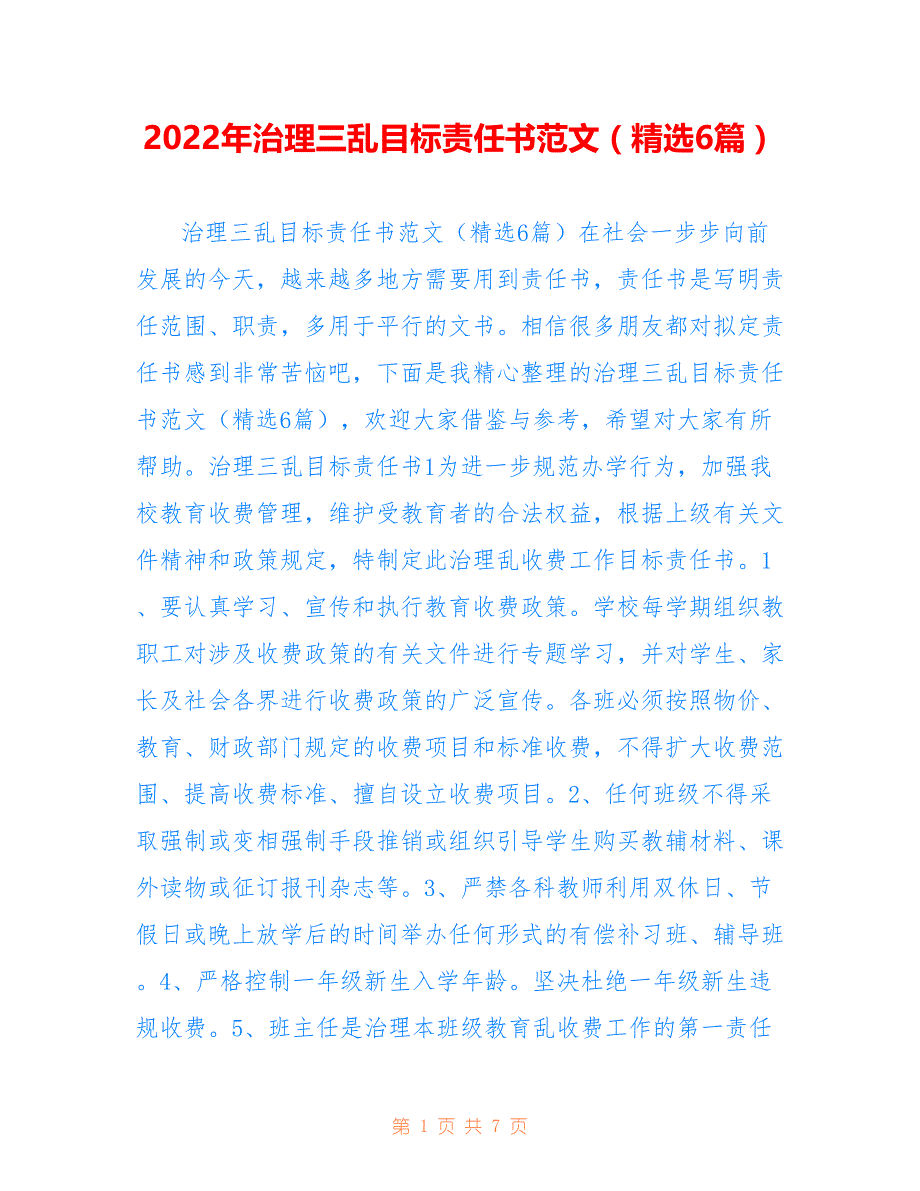 2022年治理三乱目标责任书范文（精选6篇）_第1页