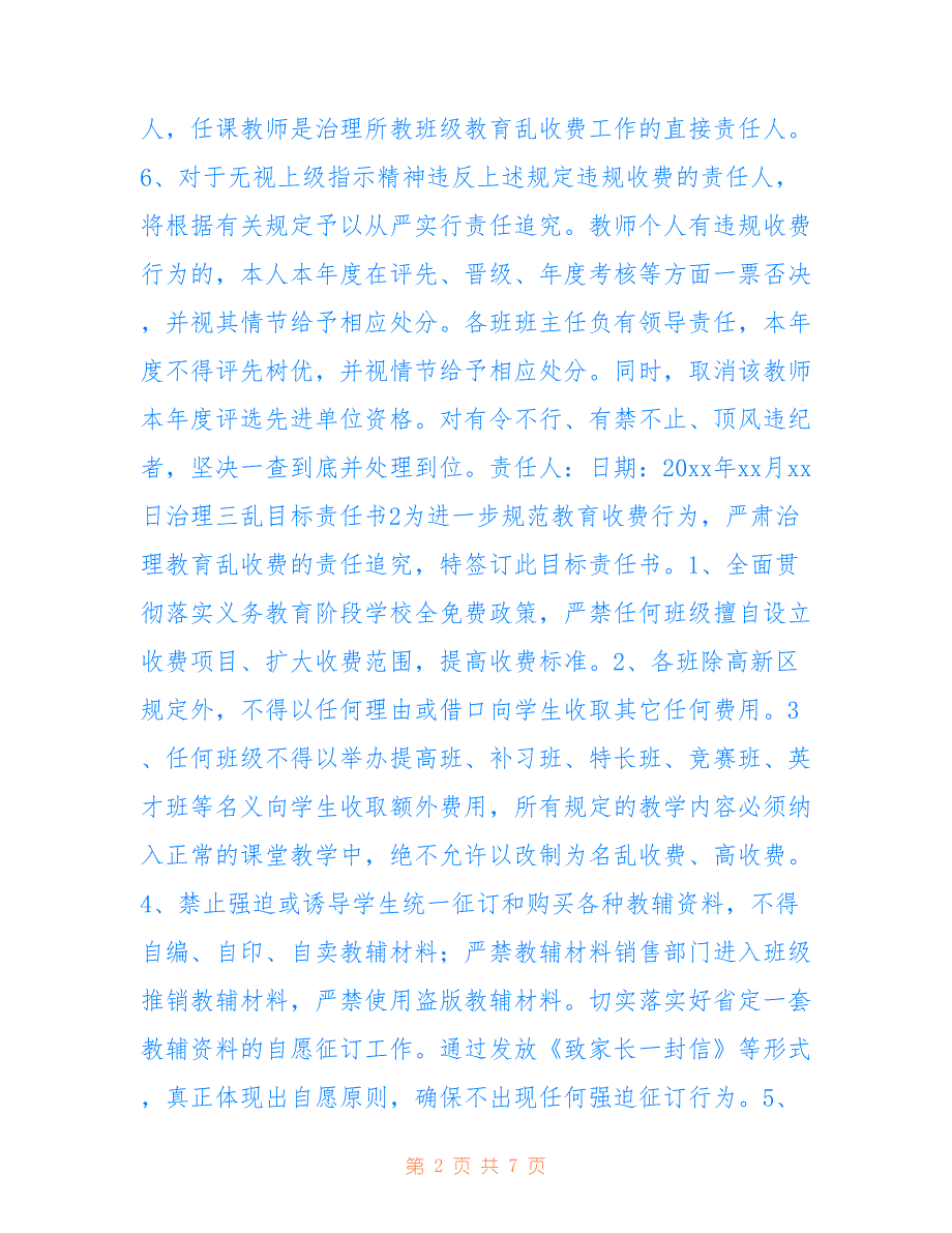 2022年治理三乱目标责任书范文（精选6篇）_第2页