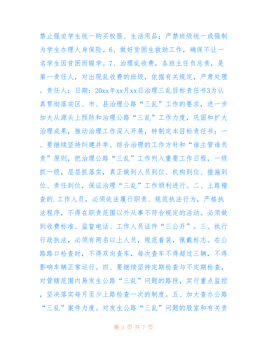 2022年治理三乱目标责任书范文（精选6篇）_第3页