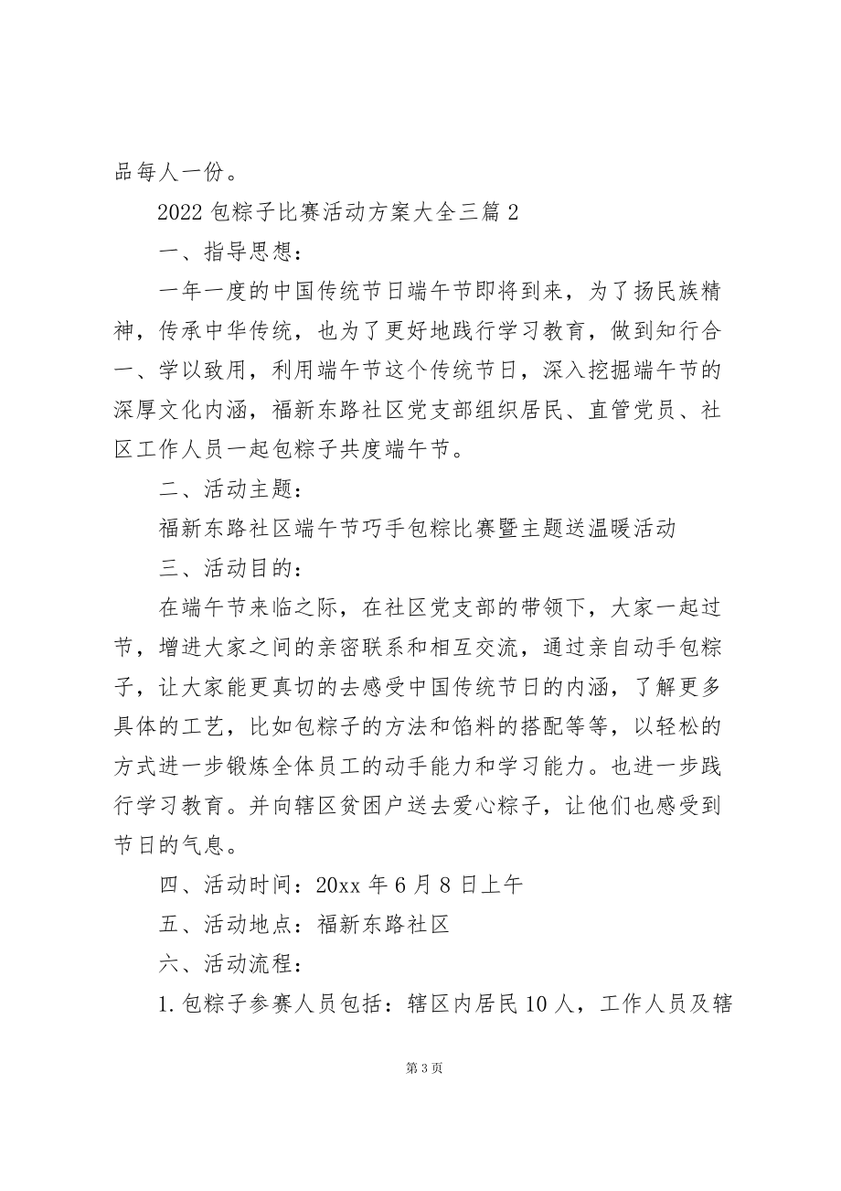 2022包粽子比赛活动方案大全三篇_第3页