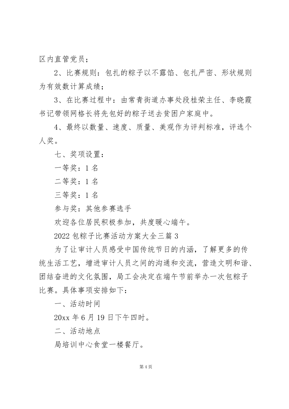 2022包粽子比赛活动方案大全三篇_第4页