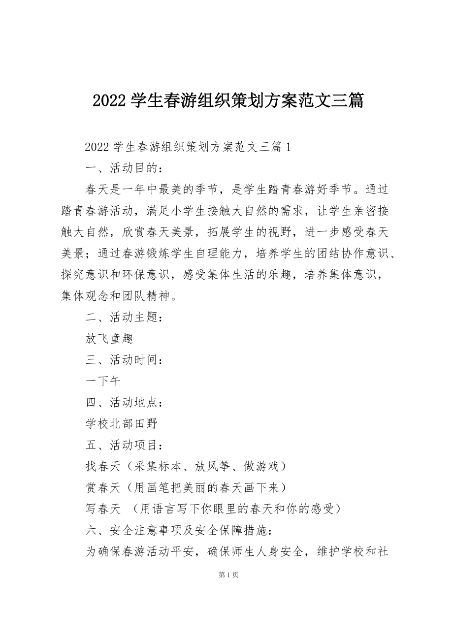 2022学生春游组织策划方案范文三篇_第1页