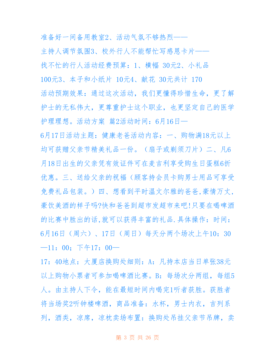 2022年活动方案范文(10（2）)_第3页