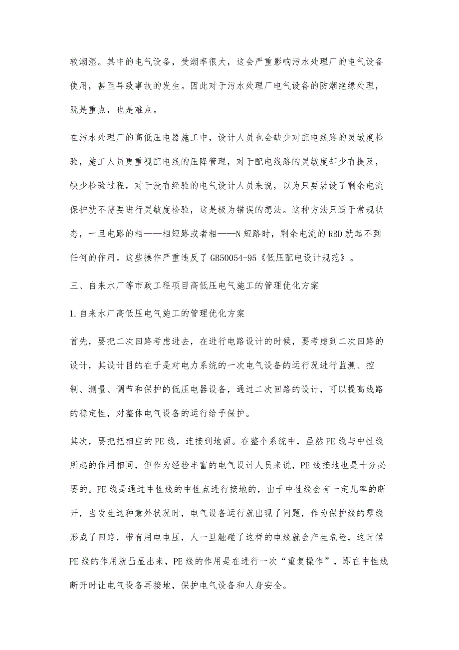 水厂等市政工程项目高低压电气施工及管理优化_第4页