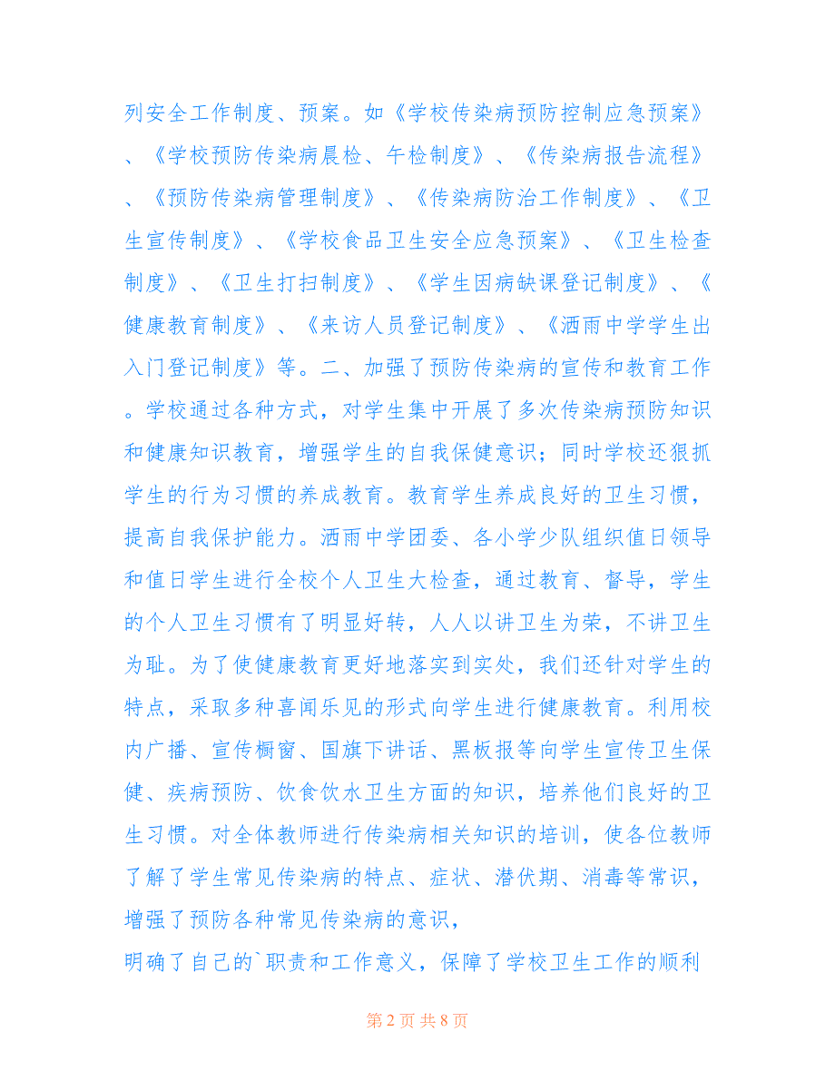 2022年洒雨中学2020年传染病防控工作自查报告范文_第2页