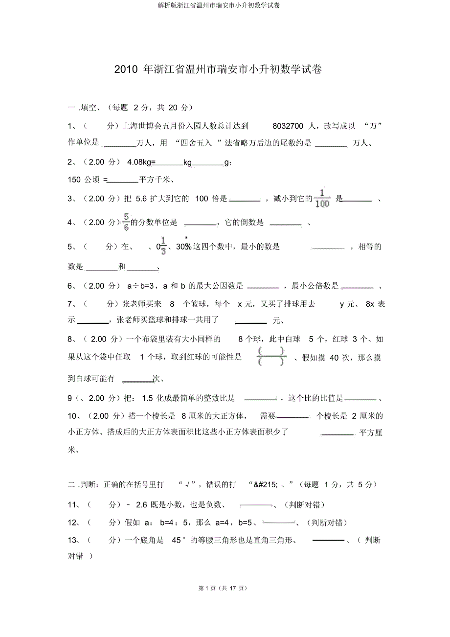 解析版浙江省温州市瑞安市小升初数学试卷_第1页