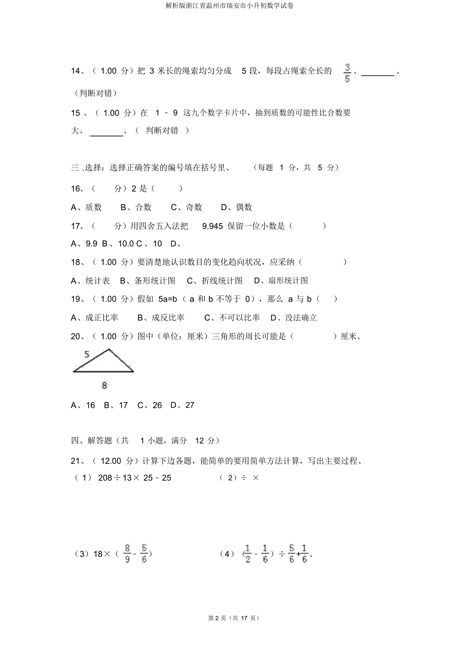 解析版浙江省温州市瑞安市小升初数学试卷_第2页