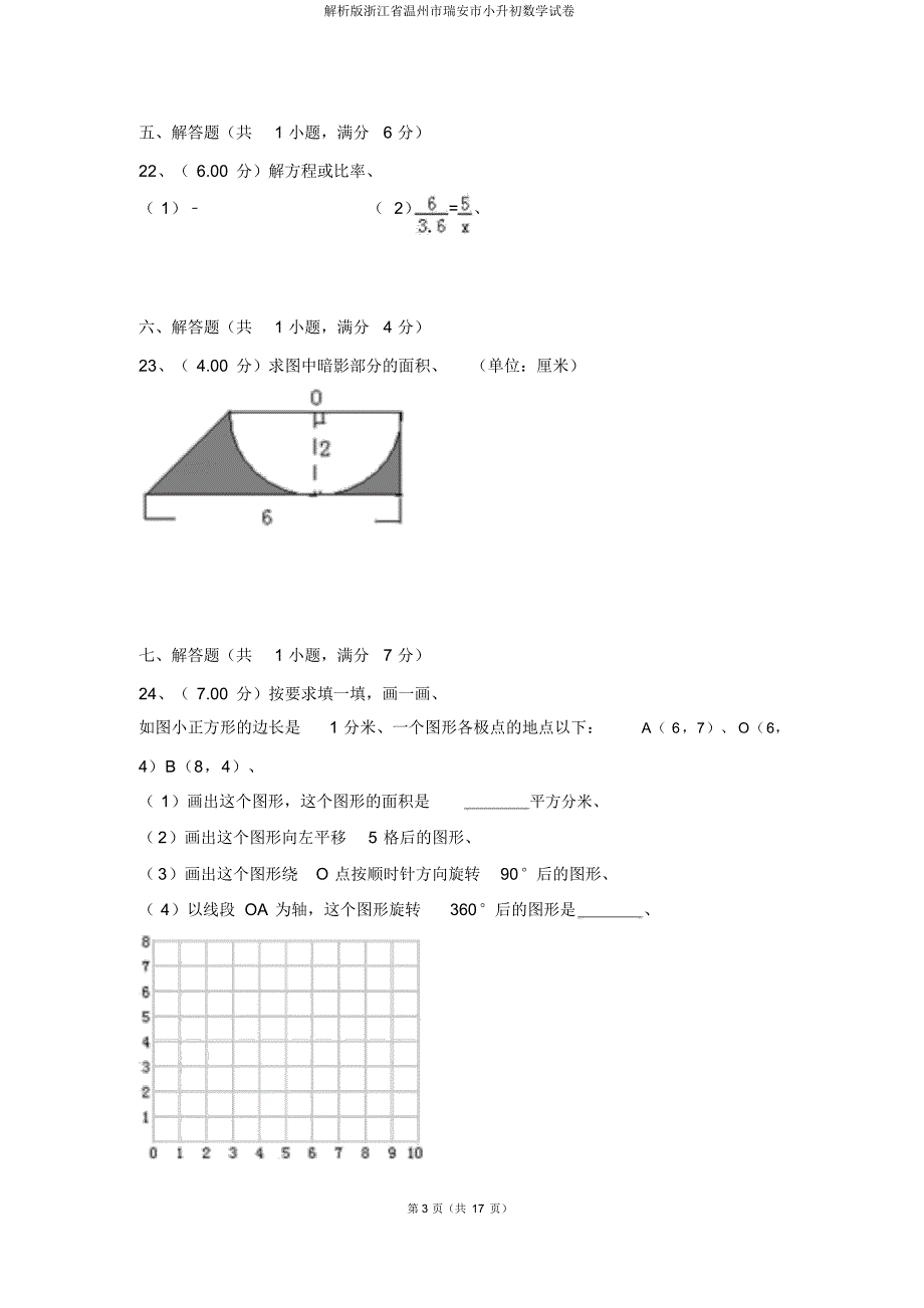 解析版浙江省温州市瑞安市小升初数学试卷_第3页