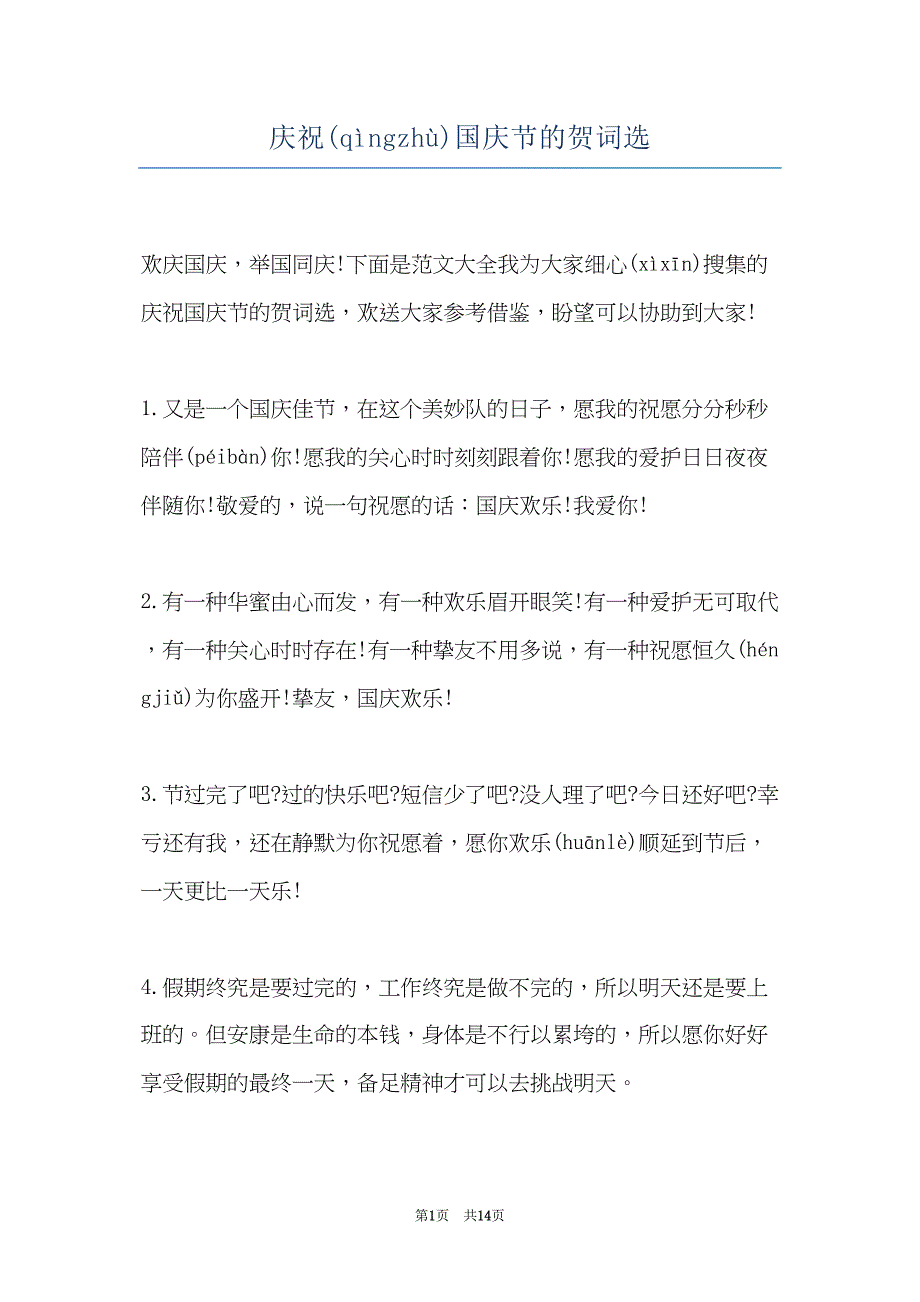 庆祝国庆节的贺词选(共13页)_第1页