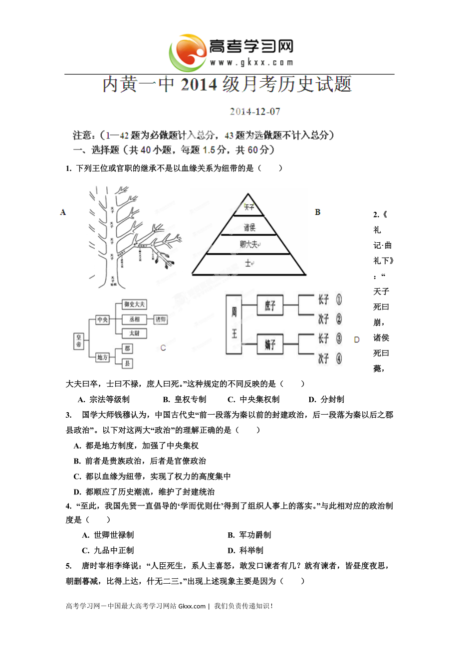 河南省内黄县第一中学分校2014-2015学年高一12月月考历史试卷_第1页