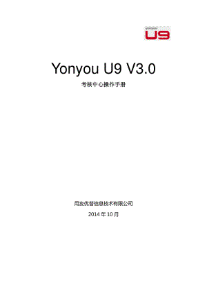 用友 U9 V3_0 新增功能操作手册-考核中心