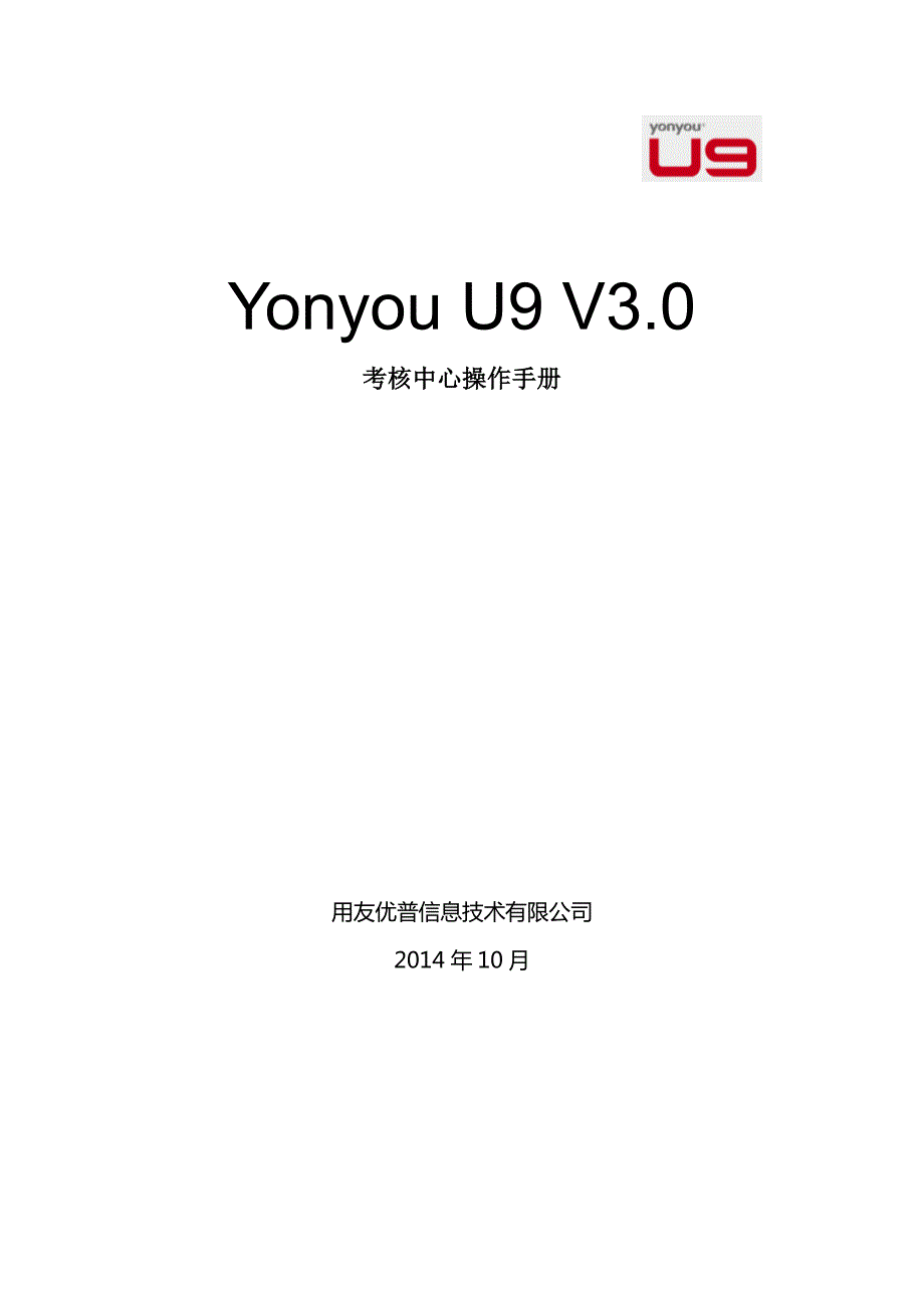 用友 U9 V3_0 新增功能操作手册-考核中心_第1页