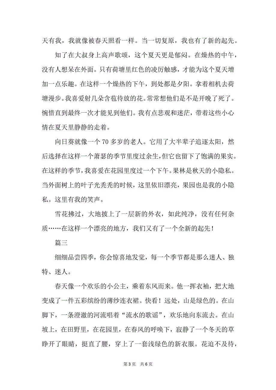 三篇经验四季的初中话题散文_第3页