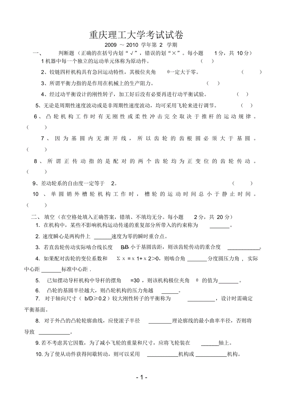 重庆理工大学0910年机械原理试卷A_第1页