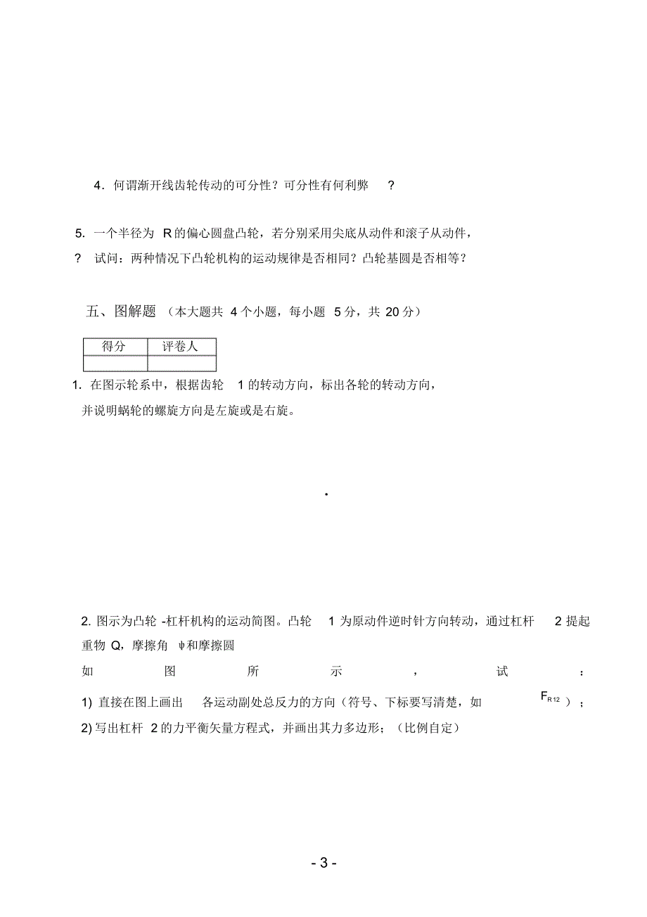 重庆理工大学0910年机械原理试卷A_第3页