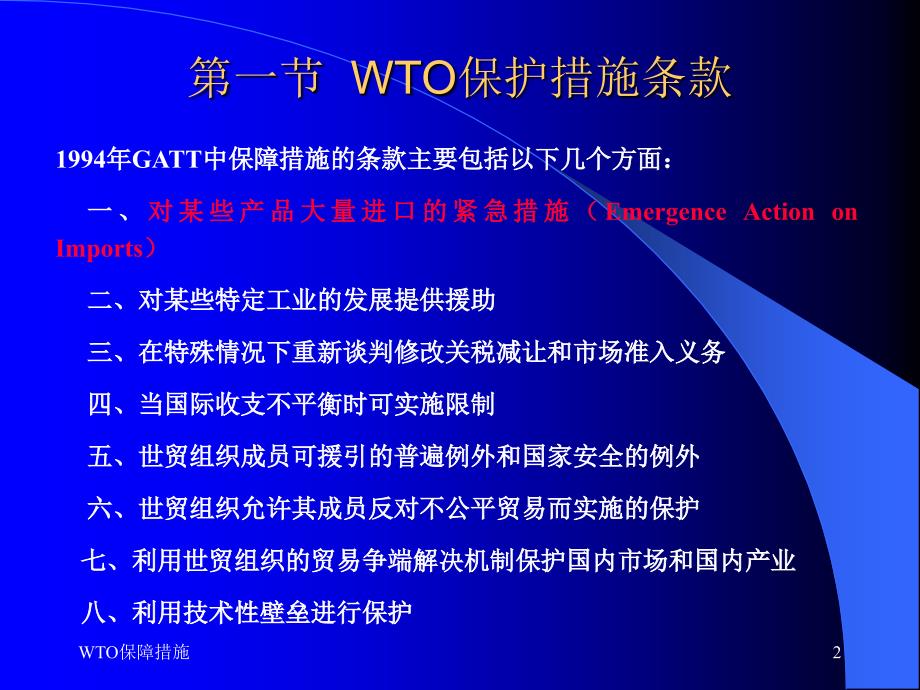 国际经济法课件：WTO保障措施协议_第2页