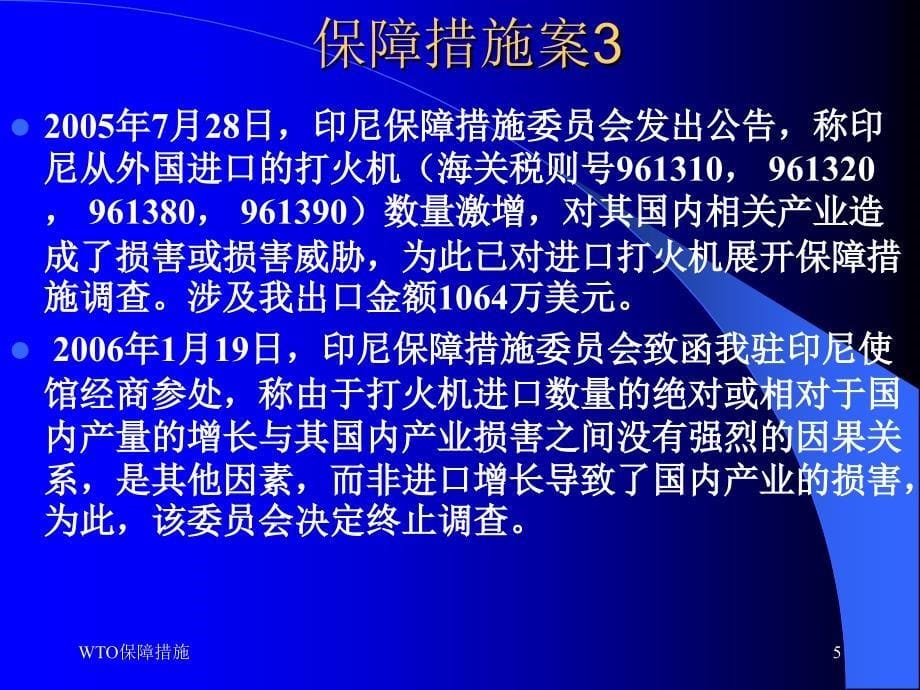 国际经济法课件：WTO保障措施协议_第5页