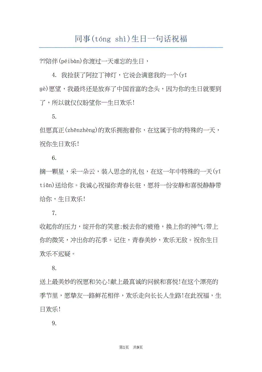 同事生日一句话祝福(共9页)_第1页