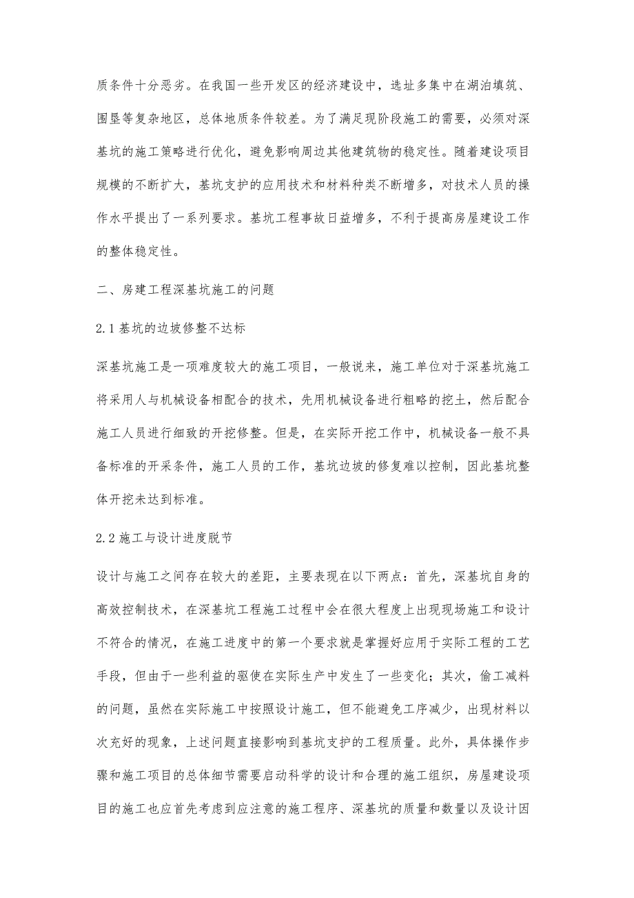 房建工程深基坑施工的常见问题分析唐建平_第3页