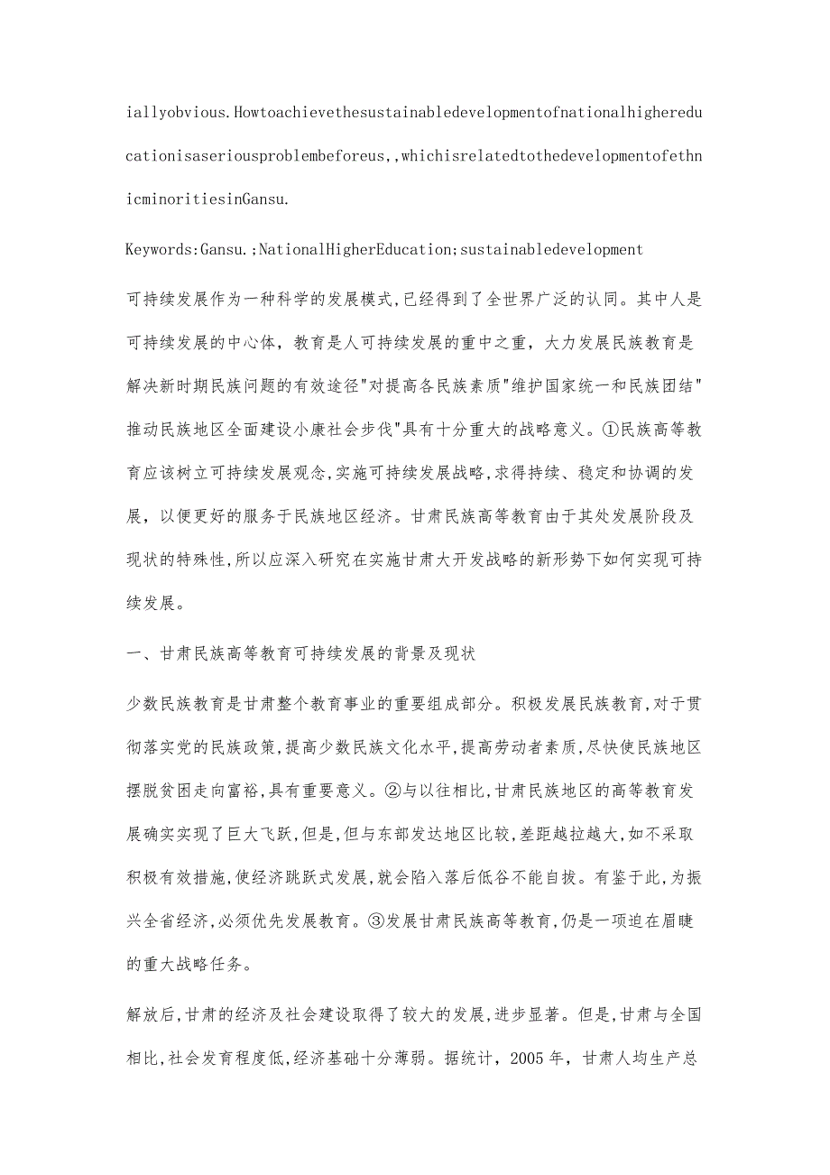 甘肃民族高等教育可持续发展研究及对策_第3页