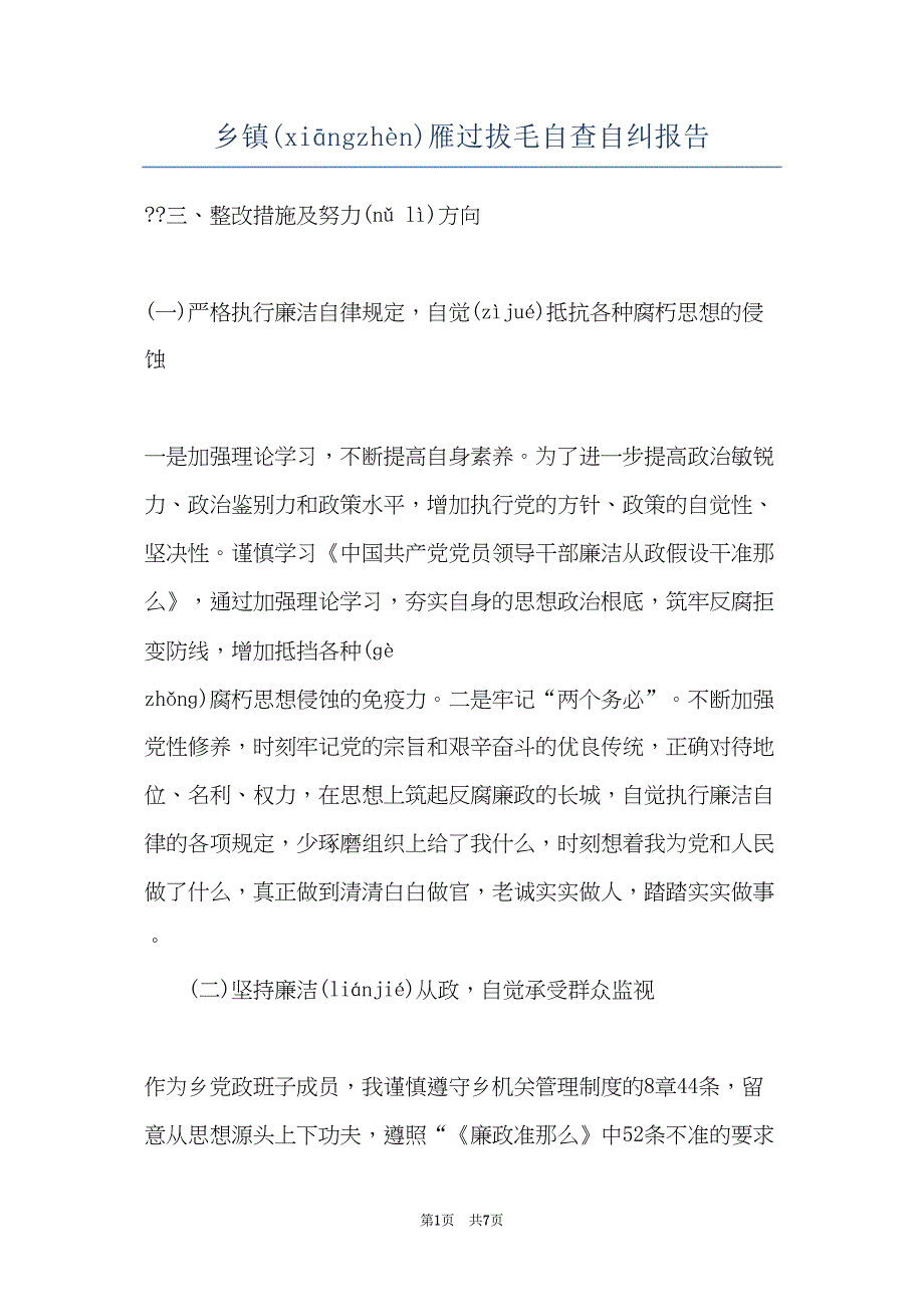 乡镇雁过拔毛自查自纠报告(共6页)_第1页