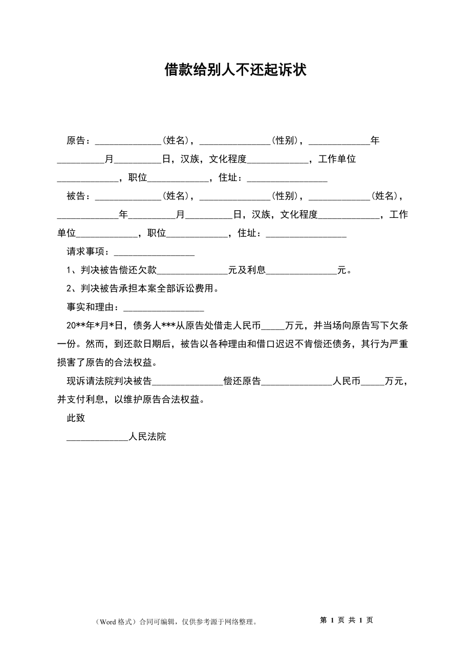 借款给别人不还起诉状_第1页