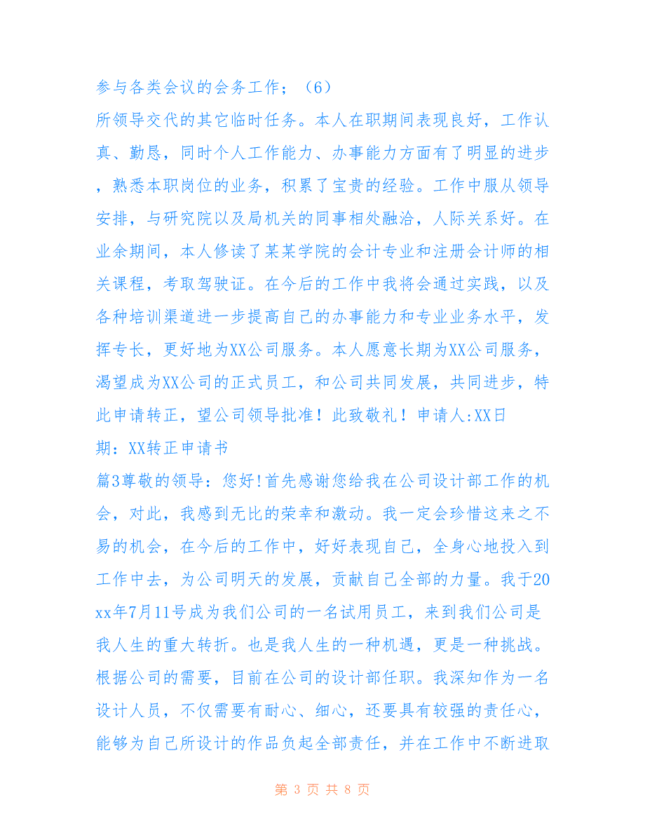 2022年有关转正申请书范文集锦5篇_第3页