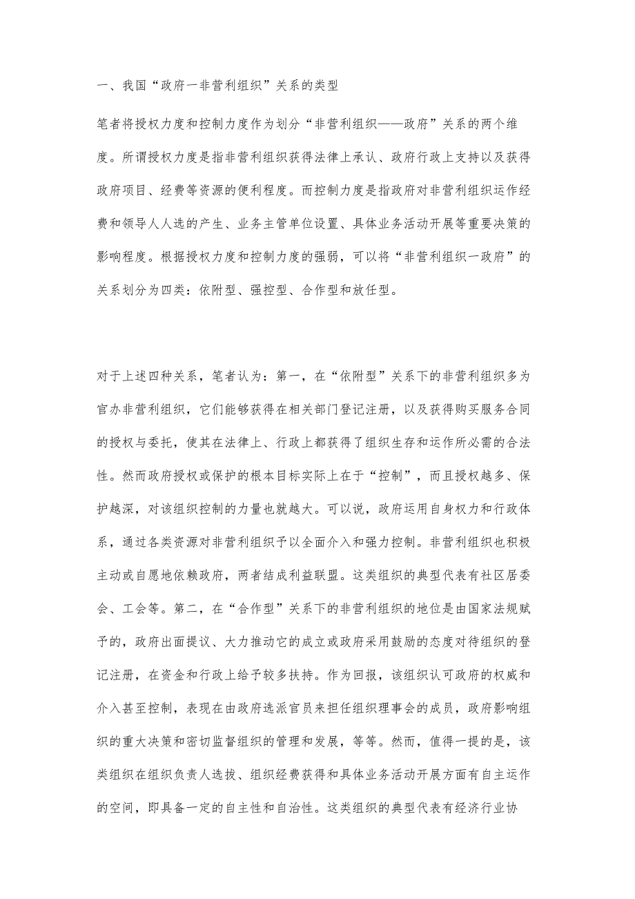 政府和非营利组织的关系研究：问题和未来发展_第4页