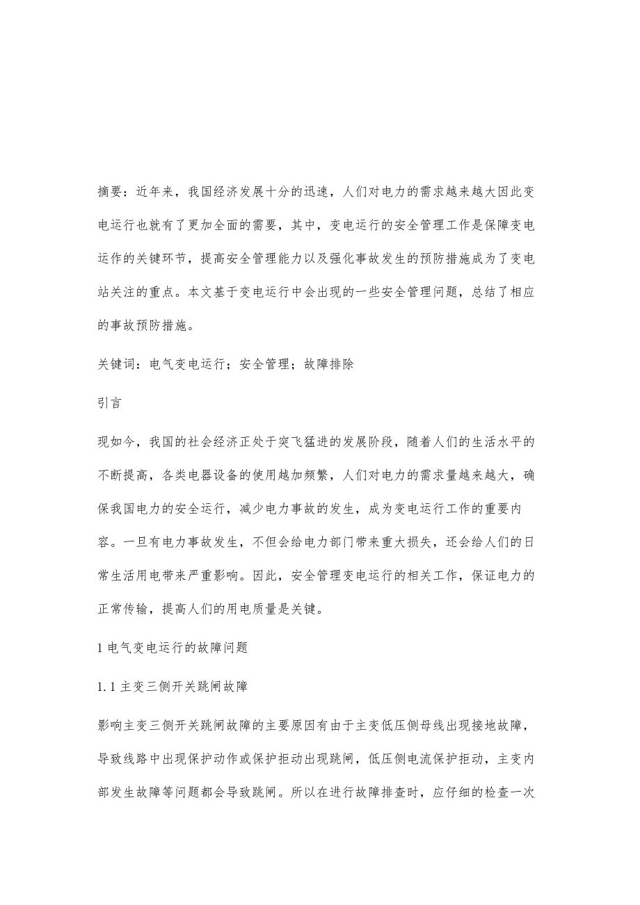 电气变电运行的安全管理及故障排除石锋_第2页