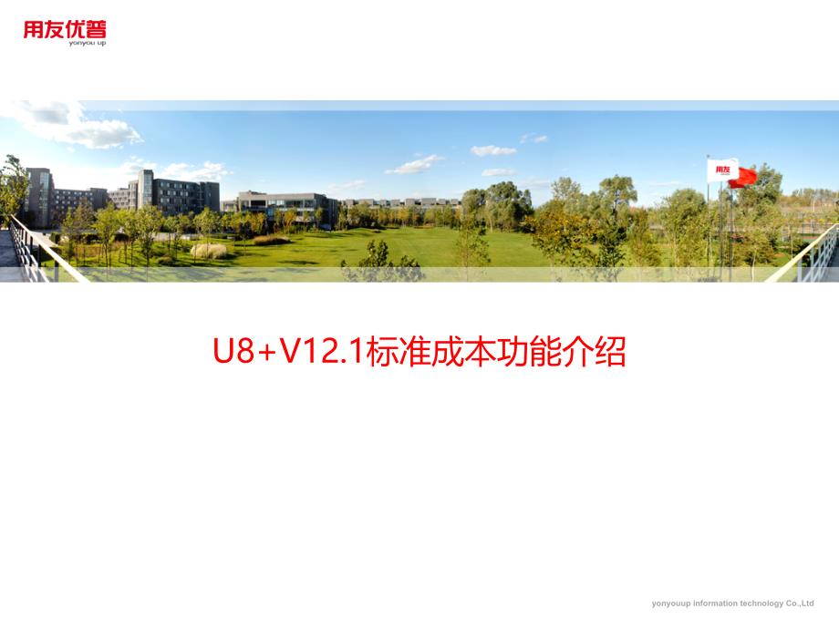 用友培训课件：U8 V12_1功能介绍-标准成本-PART1(应用准备、单位标准成本计算)_第1页