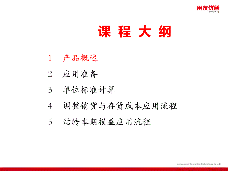 用友培训课件：U8 V12_1功能介绍-标准成本-PART1(应用准备、单位标准成本计算)_第2页