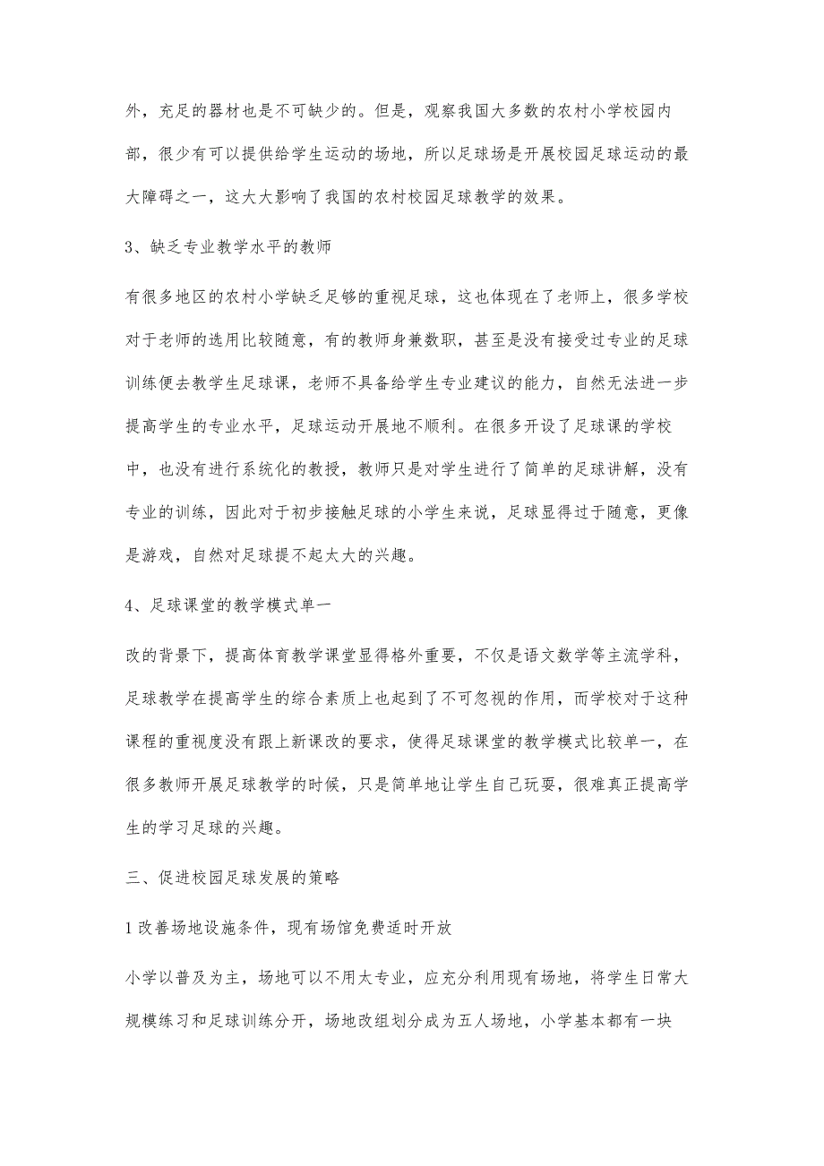 农村小学校园足球教学中的问题分析_第4页