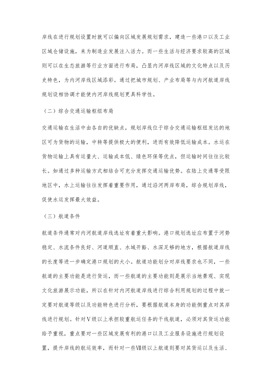 内河航道岸线综合利用规划研究_第3页