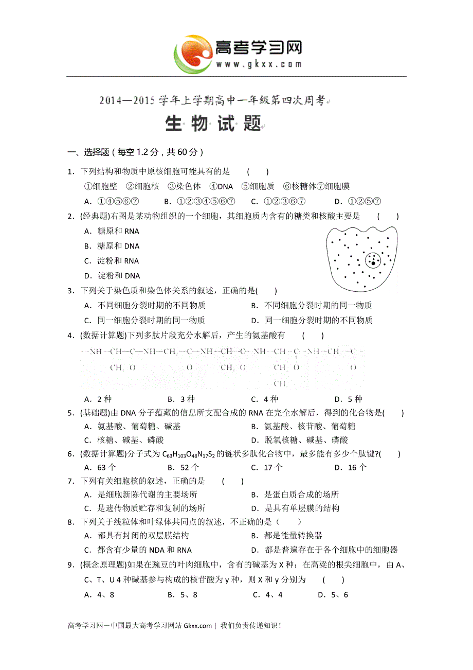 河南省新野县第三高级中学2014-2015学年高一上学期第四次周考生物试卷_第1页