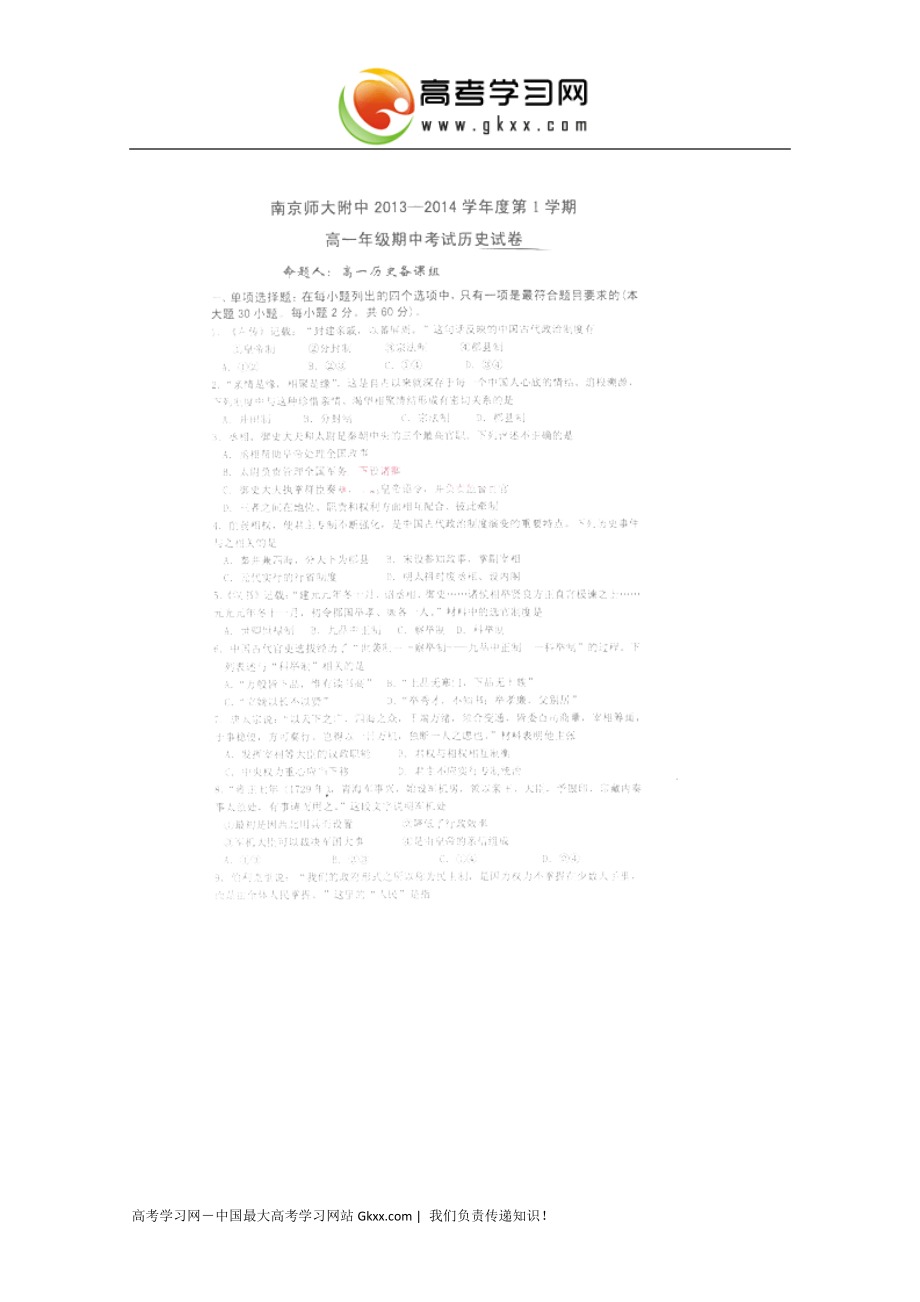 江苏省南京市师范大学附属中学2013-2014学年高一上学期期中考试历史试卷（扫描版）_第1页