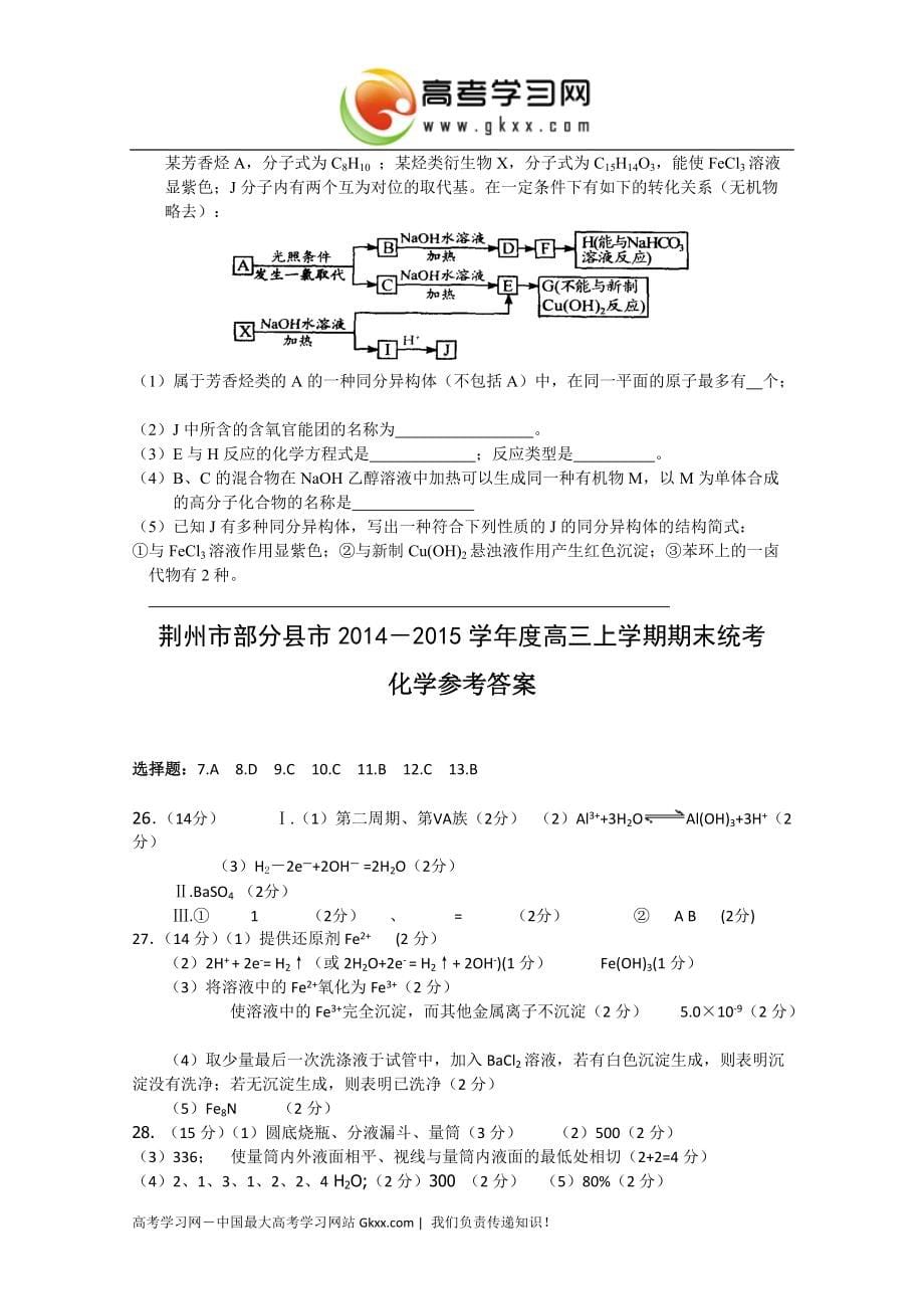 湖北省荆州市部分县市2015届高三上学期期末统考理综化学试卷 Word版含答案_第5页