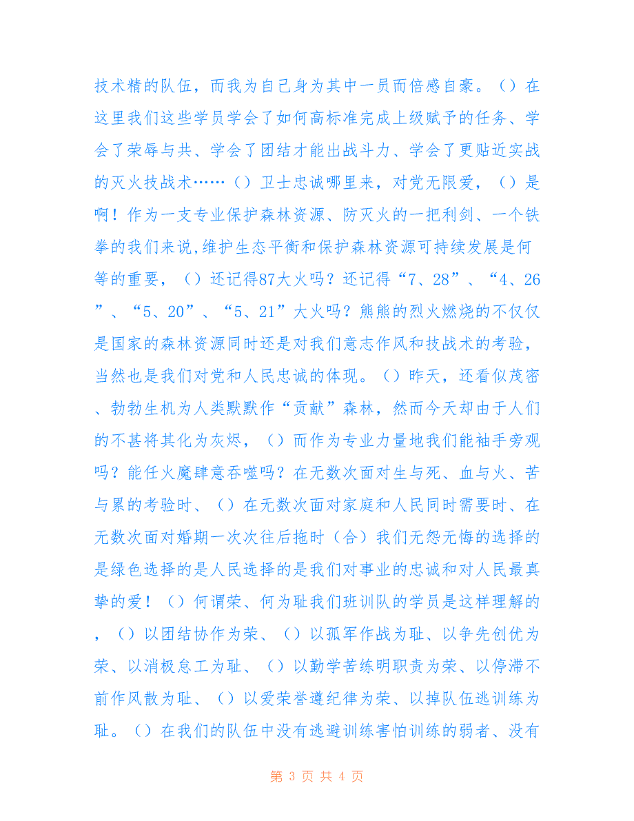 2022年森林防护配乐诗朗诵忠诚卫士_第3页