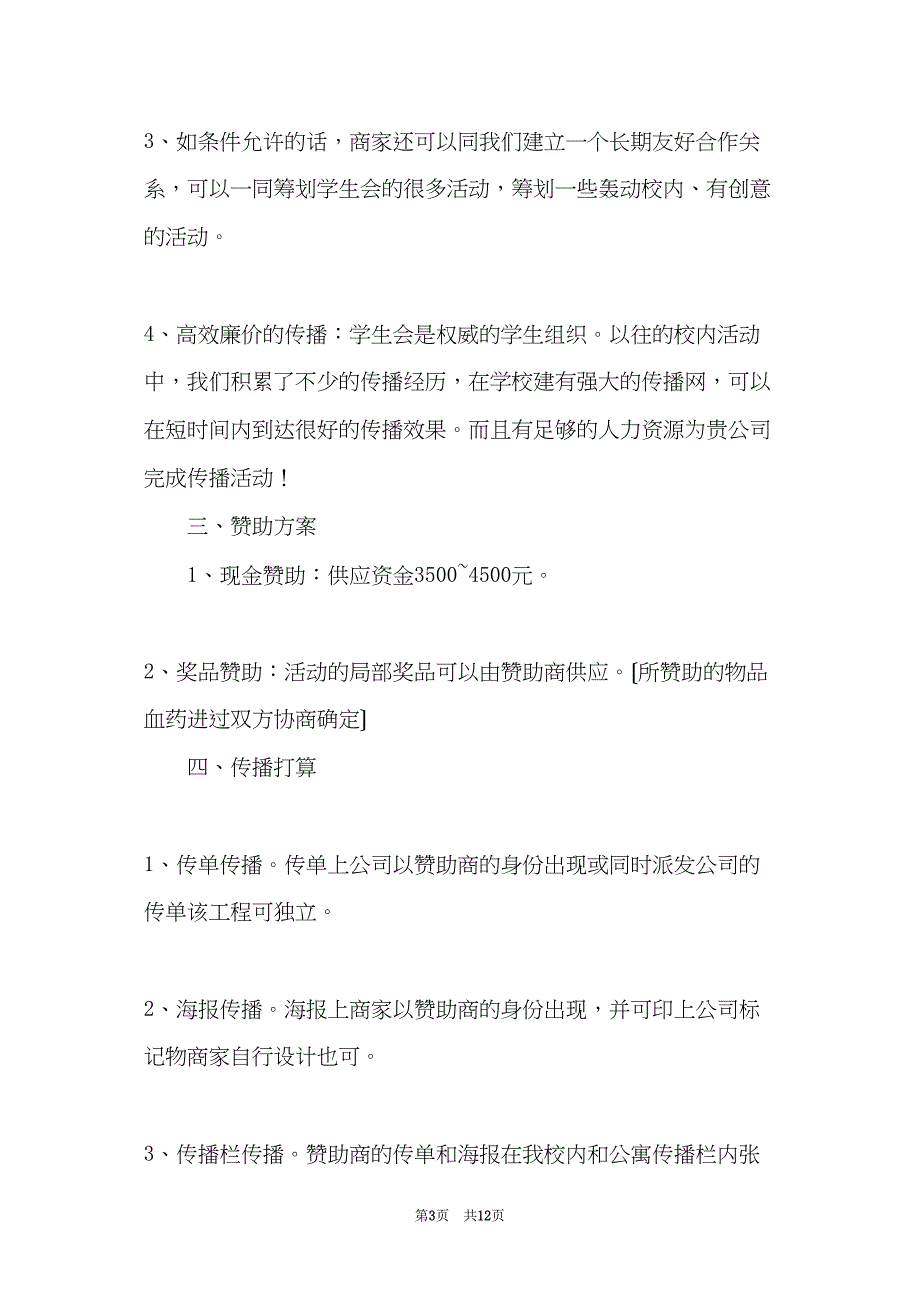 晚会赞助策划书精选范文(共11页)_第3页