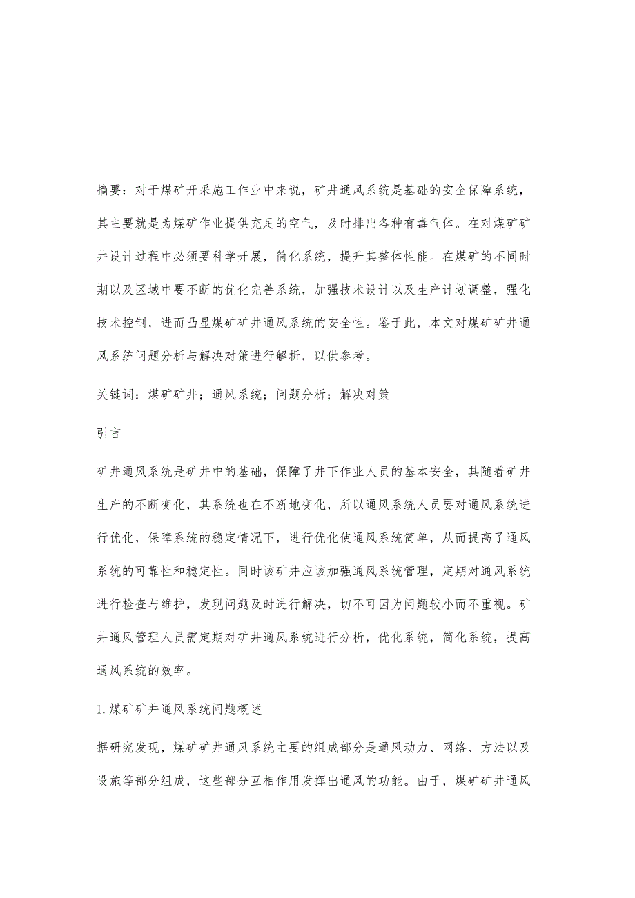 煤矿矿井通风系统问题分析与解决对策杜波_第2页