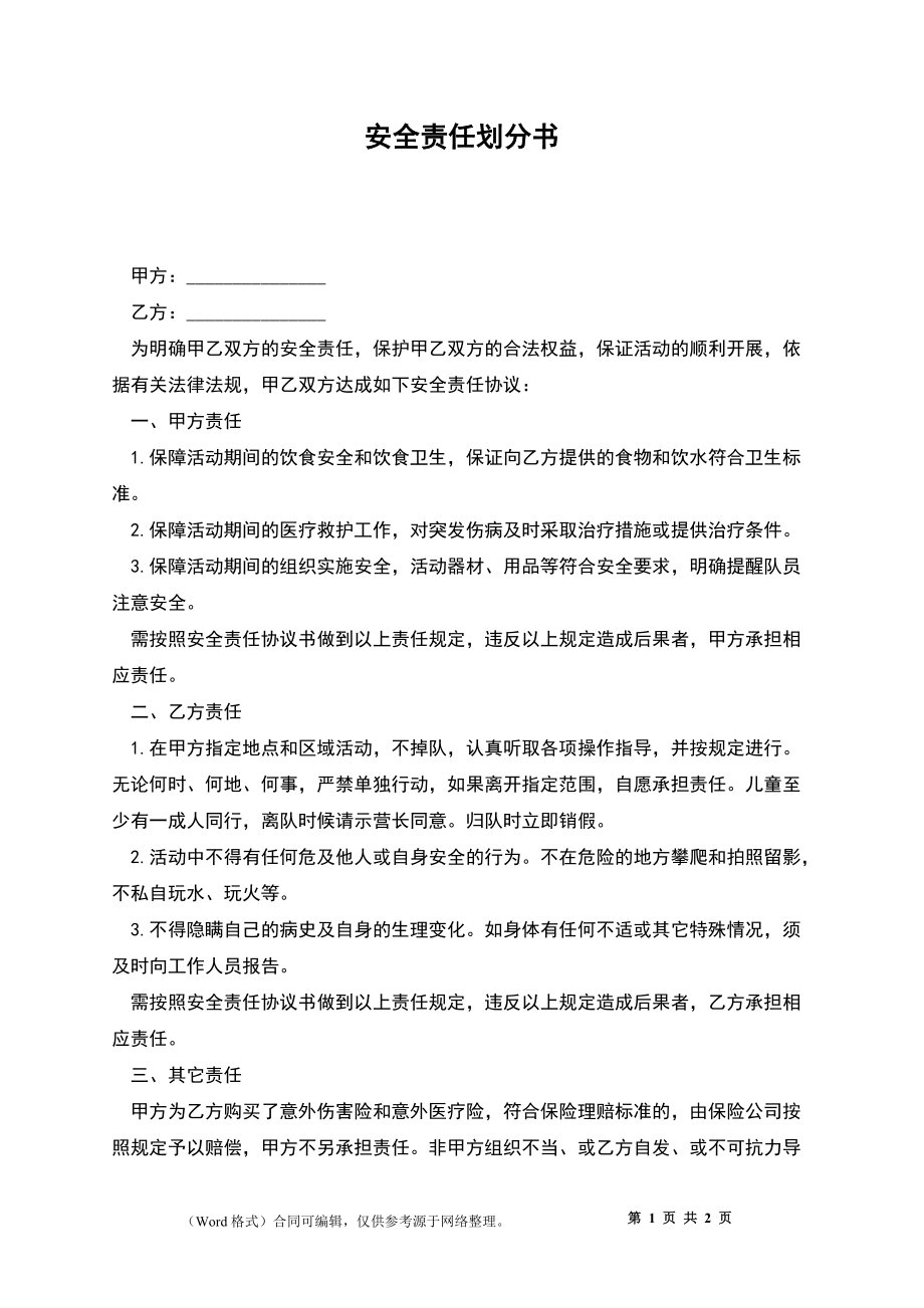 安全责任划分书_第1页