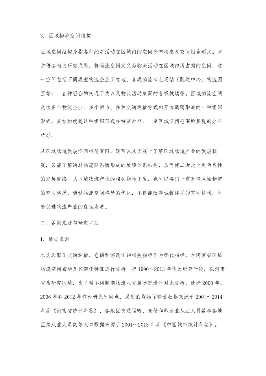 河南省区域物流空间演化分析_第3页