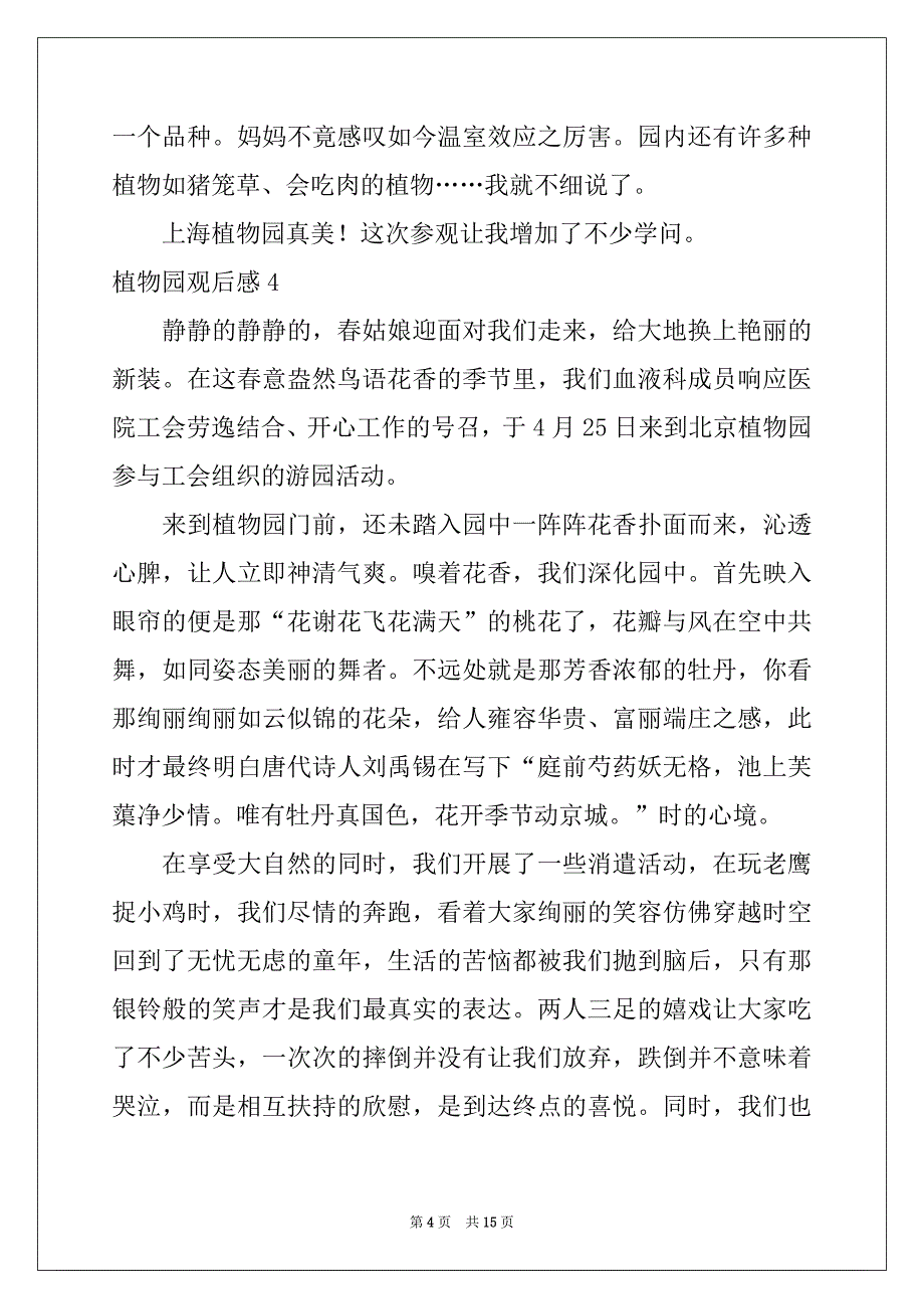 2022年植物园观后感(通用15篇)_第4页