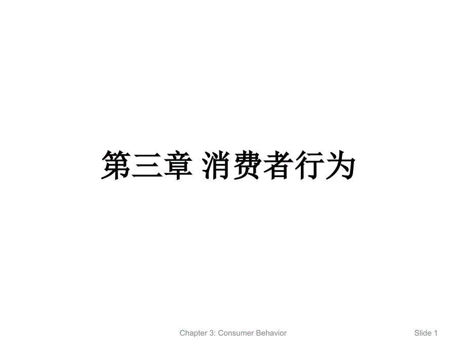 微观经济学：第三章 消费者行为_第1页