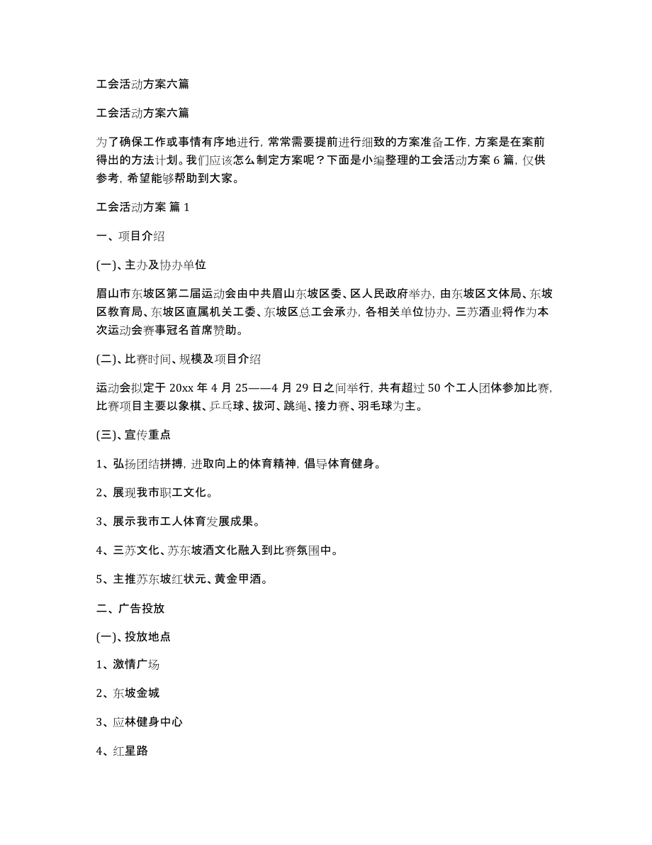 工会活动方案六篇_第1页