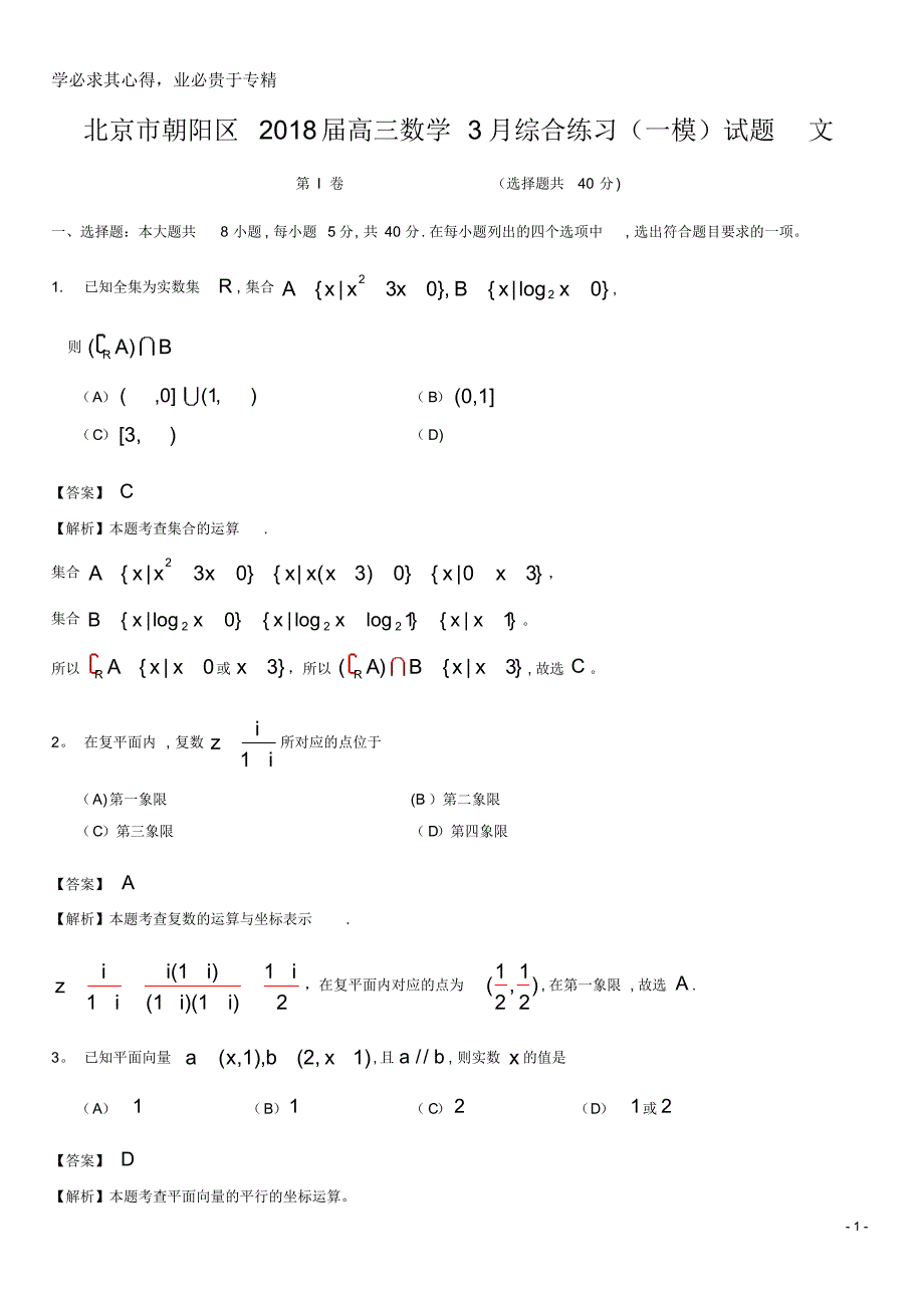 北京市朝阳区208届高三数学3月综合练习(一模)试题文_第1页