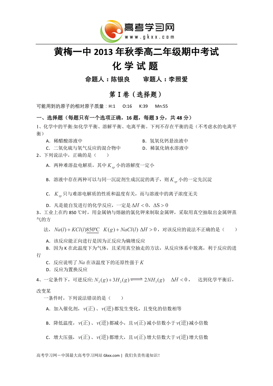 湖北省黄梅一中2013-2014学年高二上学期期中考试化学试卷_第1页