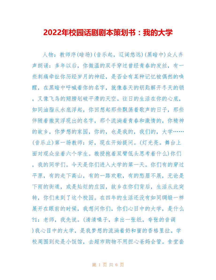 2022年校园话剧剧本策划书：我的大学_第1页